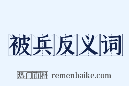 被兵反义词是什么意思的图片